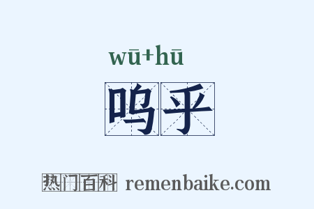 呜乎是什么意思的图片